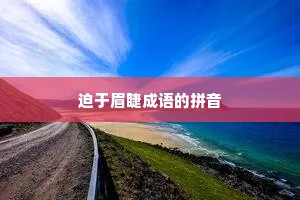 迫于眉睫成语的拼音
