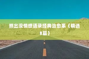 情感脱口秀经典语录搞笑（通用8篇）