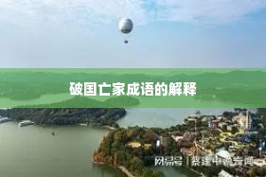 破国亡家成语的解释