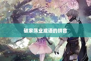 破家荡业成语的拼音
