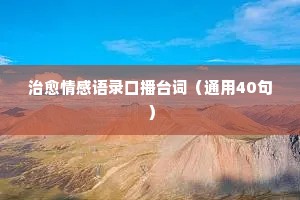 老年情感经典语录大全（精选8篇）
