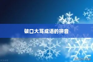 破口大骂成语的拼音