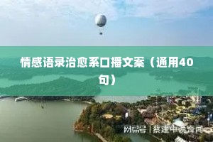 情感句子经典语录短句（通用8篇）