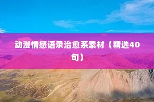 检察官的情感经典语录高清（精选8篇）