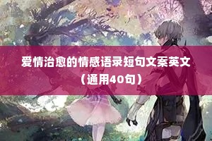看破红尘情感经典语录短句文案（通用40句）