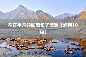 开心每一天励志句子（精选10篇）