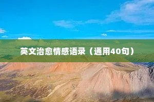 情感经典语录阅读（精选40句）