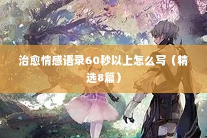 深入骨髓的情感经典语录英语怎么说（精选8篇）