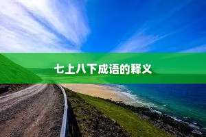 七上八下成语的释义
