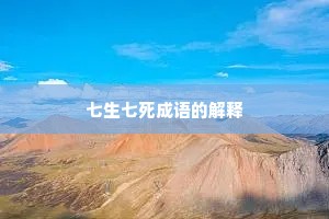 七生七死成语的解释