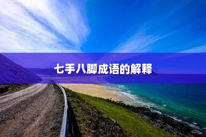 七手八脚成语的解释