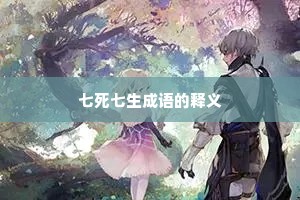 七死七生成语的释义