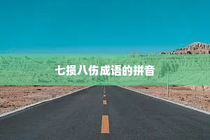 七损八伤成语的拼音