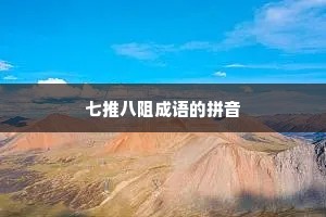 七推八阻成语的拼音