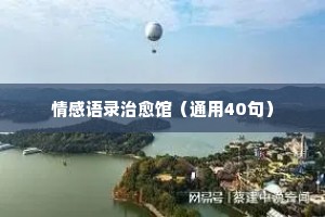 夫妻经典语录情感句子大全简短（通用8篇）