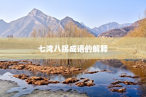七湾八拐成语的解释
