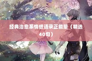 情感是一个人独立的经典语录（精选40句）