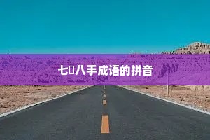 七郤八手成语的拼音