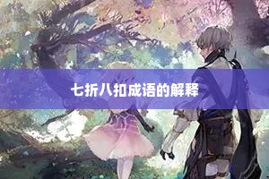 七折八扣成语的解释