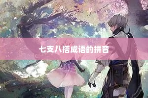 七支八搭成语的拼音
