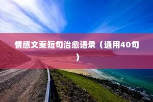 情感经典语录话题段子大全（精选40句）