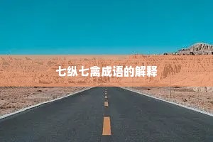 七纵七禽成语的解释