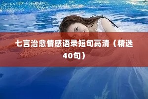 当代生活情感经典语录英文（精选40句）
