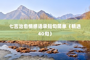 心灵鸡汤情感句子经典语录对口型（精选40句）