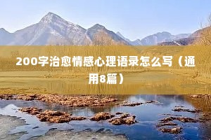 情感经典语录爱情大全集（精选8篇）