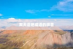 欺天诳地成语的拼音