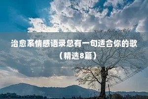 感动经典语录短句情感语录大全（精选8篇）