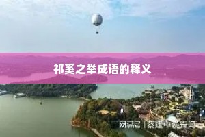祁奚之举成语的释义