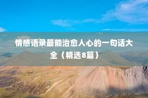 情感句子短语经典语录（精选8篇）
