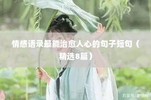 情感短语大全经典语录英文版（精选40句）