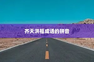 齐天洪福成语的拼音