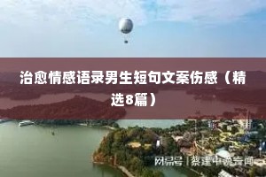 涂磊人性情感经典语录大全（精选40句）