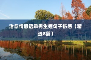 爱情经典语录情感文字（通用40句）