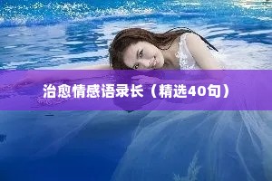 情感经典语录你永远不会懂事的句子（精选8篇）