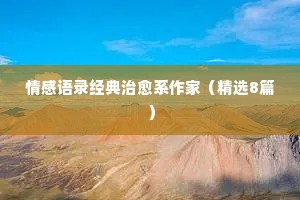 关于部队情感的经典语录短句子（通用40句）