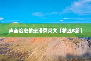 最温柔的情感经典语录短句（通用8篇）