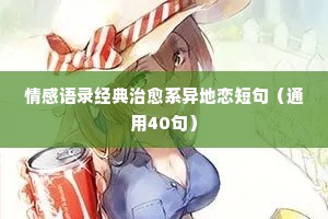 我想你情感经典语录（通用40句）