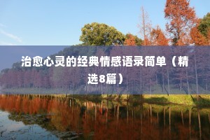 情感保卫战最经典语录大全（通用40句）