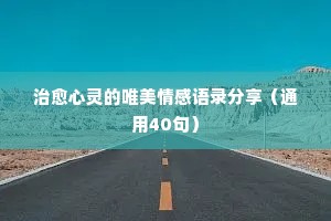 女人的情感经典语录句子短句（精选8篇）