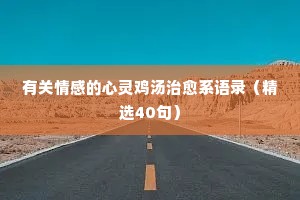 感恩自己的情感句子经典语录简短（精选40句）