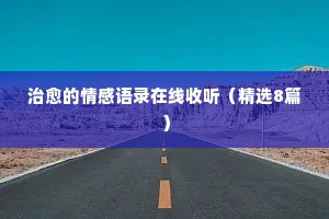 我型我秀情感经典语录（通用40句）