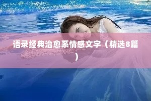 婚姻生活情感经典语录高清大图（通用40句）