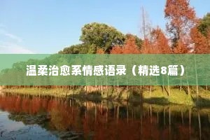 荷花情感经典语录（精选8篇）