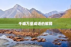 千峰万壑成语的解释