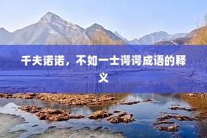 千夫诺诺，不如一士谔谔成语的释义