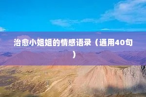 幽默情感短句子经典语录英文（通用40句）